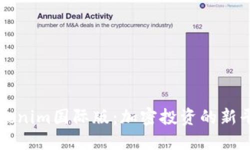 Tokenim国际版：加密投资的新平台