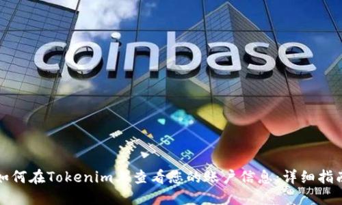 如何在Tokenim上查看您的账户信息：详细指南