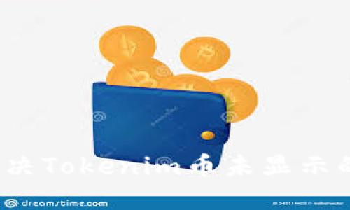 如何解决Tokenim币未显示的问题？