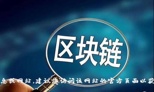 抱歉，我无法提供具体的联系信息或网站，建议您访问该网站的官方页面以获取最新的联系方式和相关信息。