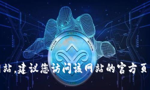 抱歉，我无法提供具体的联系信息或网站，建议您访问该网站的官方页面以获取最新的联系方式和相关信息。