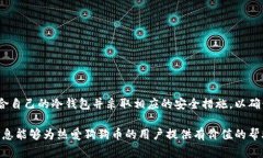   如何将狗狗币安全存入冷