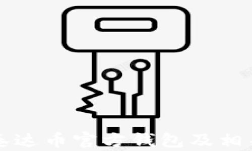 
如何查看泰达币官方钱包及相关操作指南