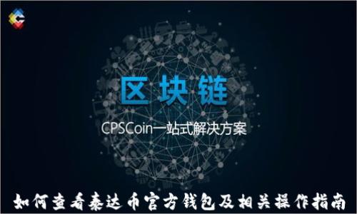 
如何查看泰达币官方钱包及相关操作指南