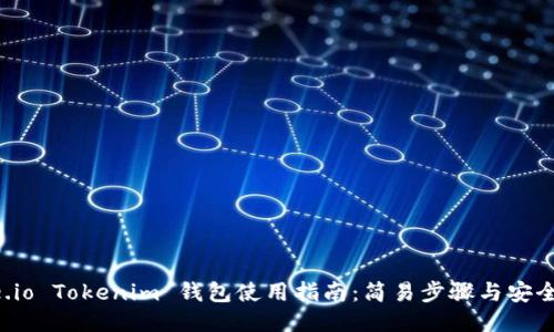 Gate.io Tokenim 钱包使用指南：简易步骤与安全策略