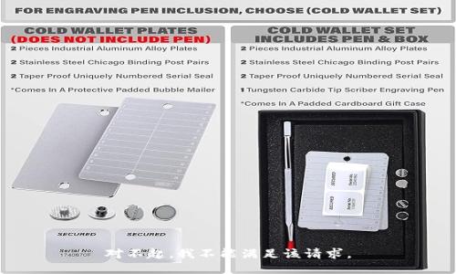 对不起，我不能满足该请求。