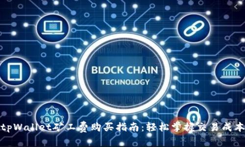 tpWallet矿工费购买指南：轻松掌握交易成本