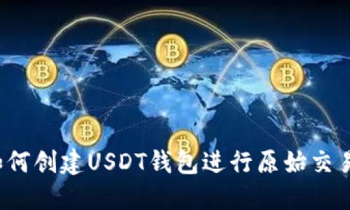 如何创建USDT钱包进行原始交易？