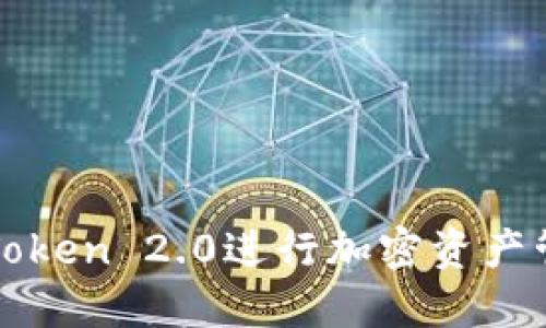 使用波场和imToken 2.0进行加密资产管理的完全指南