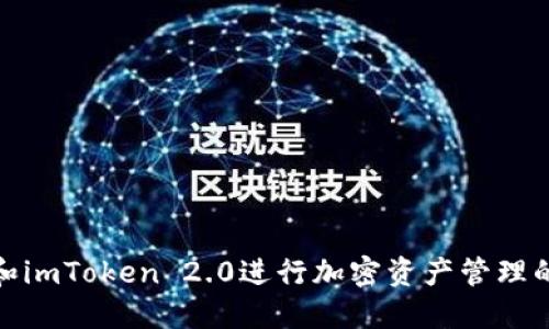 使用波场和imToken 2.0进行加密资产管理的完全指南