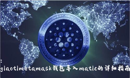 :
giaotimetamask钱包导入matic的详细指南
