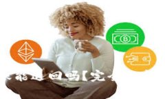 : USDT钱包转账能退回吗？完全解析与常见问题解