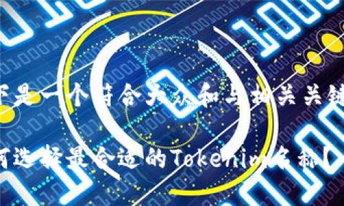 以下是一个符合大众和与相关关键词：

如何选择最合适的Tokenim名称？