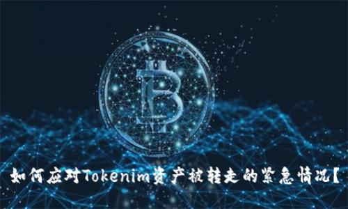 如何应对Tokenim资产被转走的紧急情况？