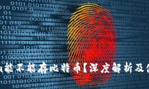 Tokenim能不能存比特币？深度解析及使用指南
