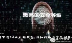 如何下载IM以太坊钱包：详