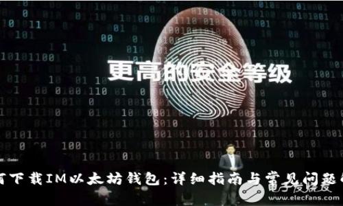如何下载IM以太坊钱包：详细指南与常见问题解答