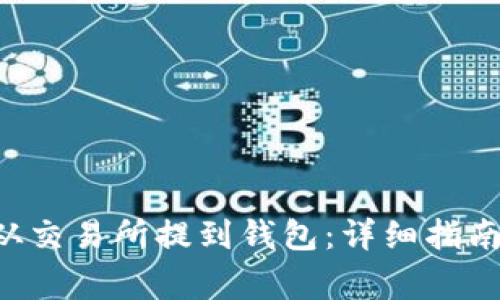 TRX币如何从交易所提到钱包：详细指南与注意事项