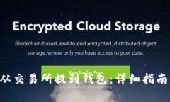 TRX币如何从交易所提到钱