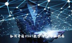  如何开通USDT数字钱包：全