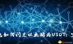 : TP钱包如何闪兑以太坊为
