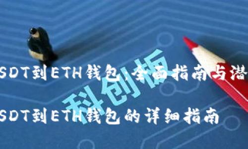 交易所转USDT到ETH钱包：全面指南与潜在问题解答

交易所转USDT到ETH钱包的详细指南
