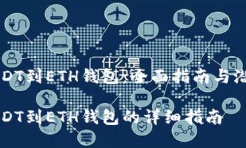 交易所转USDT到ETH钱包：全面指南与潜在问题解答

交易所转USDT到ETH钱包的详细指南