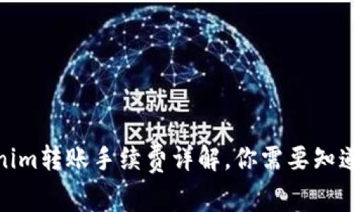 : tokenim转账手续费详解，你需要知道的一切