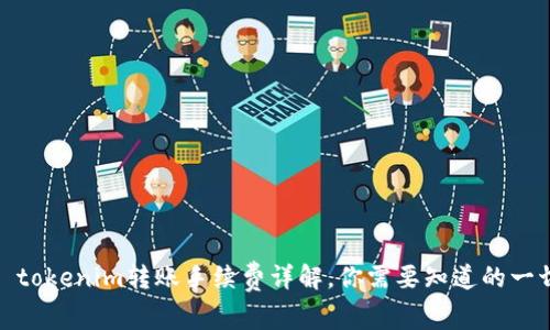 : tokenim转账手续费详解，你需要知道的一切