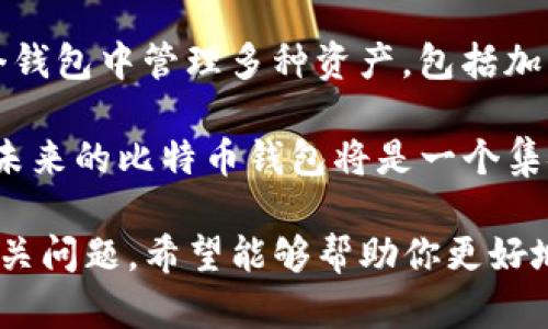 比特币的钱包类型是一个广泛而复杂的话题，涵盖了多种不同的存储方式和技术选择。对于希望投资或使用比特币的人而言，了解不同的钱包类型及其优缺点是至关重要的。这不仅影响到资金的安全性，还关系到使用的便利性和效率。

  比特币钱包类型详解：选择最适合你的存储方式 / 

 guanjianci 比特币钱包,冷钱包,热钱包,硬件钱包,软件钱包 /guanjianci 

### 什么是比特币钱包？

比特币钱包是一个用于存储和管理比特币的工具，它并不是真正存储比特币，而是记录着区块链上的比特币地址和私钥。比特币的钱包主要用于发送和接收比特币，同时也能查询余额和交易历史。根据功能和安全性等特征，比特币钱包可以分为几种主要类型。

### 1. 热钱包与冷钱包的区别

热钱包是指任何连接到互联网的钱包，通常用于短期的比特币交易，如在线交易平台或移动钱包。虽然热钱包提供了便利性，但也相应地增加了安全风险，因为它们易受到黑客攻击和网络病毒的影响。

冷钱包则是指完全离线的钱包，通常用于长期存储比特币，如硬件钱包和纸钱包。冷钱包的安全性更高，因为它们不容易受到网络攻击，但使用时的Convenience较差。不论是哪种钱包，用户都需要了解自己的需求，以及怎样才能在安全和便利之间取得平衡。

### 2. 软件钱包

软件钱包是一种最流行的比特币钱包类型，分为桌面钱包、移动钱包和网页钱包。桌面钱包需要在电脑上安装软件，而移动钱包则是安装在智能手机上的应用。相较于其他钱包，软件钱包在操作上更为方便，适合频繁交易的用户。

以钱包的类型来看，桌面钱包通常提供较强的安全性和更多的功能选项。例如用户可以设置自己的安全措施，例如两步验证和更复杂的密码。但如果电脑受到病毒感染或被黑客侵入，用户的资产可能会受到威胁。因此在选择软件钱包时，确保其安全性和稳定性特别重要。

### 3. 硬件钱包

硬件钱包是近年来因其安全性而广受欢迎的一种比特币存储方式。它们是专为存储比特币私钥而设计的物理设备，基本上可以视作是一个“USB”设备。这种钱包的优点是，即使在连接到互联网时，私钥也不会被暴露或泄露，确保用户的比特币安全。

常见的硬件钱包包括Trezor和Ledger等品牌，它们提供多种功能，支持多种加密货币的存储。虽然硬件钱包的初始投资较高，但如果用户计划长期持有比特币，这笔费用是相对值得的。

### 4. 纸钱包

纸钱包是将比特币私钥和地址的二维码打印在纸上的一种钱包形式。这是一种“冷存储”的方式，因为纸钱包并不连接互联网，因此不容易受到黑客攻击。用户可以将其存储在安全的地方，例如保险箱中，确保不会丢失或被盗。

然而，纸钱包也有其缺点。首先，如果纸被撕裂、损坏或燃烧，比特币可能无法恢复。此外，生成纸钱包的过程必须非常谨慎，确保安全的无网络环境，以避免遭到黑客攻击。

### 5. 比特币钱包的选择标准

在考虑选择比特币钱包时，有几个关键因素需要评估。首先，安全性是最重要的。每种钱包都有其对应的安全措施，选择时应关注钱包是否提供两步验证、冷存储选项，以及是否有良好的口碑与用户评价。

其次，用户友好性也是一个重要标准。钱包的界面是否简洁易用，对新手用户特别重要。常规交易的便捷性、交易速度，以及钱包的兼容性一并考虑也是必要的。

最后，支持的代币种类也是一个重要的考量。有些钱包只支持比特币，而另一些则可以存储多种加密货币。如果你打算交易其他的数字货币，该钱包的兼容性将显得非常重要。

### 可能相关的五个问题

#### 问题一：如何确保比特币钱包的安全性？

确保比特币钱包的安全性是每一个投资者必须认真考虑的事情。首先，选择钱包时应优先考虑那些具有良好安全记录的品牌和型号。例如，硬件钱包通常被认为是最安全的选择，其结构和设计都考虑到了防止黑客入侵的可能性。

其次，完成两步验证（2FA）可以显著提高安全性。在使用热钱包时，建议用户开启这种额外的保护功能。更复杂的密码，并定期更换，也是保护数字资产的重要手段。

如果使用的是软件钱包，用户也应定期更新应用以修补潜在的安全漏洞。此外，建议用户保持随身携带的钱包数据的备份，以及纸钱包的私钥在安全的地方存储。这些都是确保比特币以及其他数字资产安全性的有效措施。

#### 问题二：热钱包和冷钱包哪个更适合日常交易？

热钱包和冷钱包各有优缺点，选择哪种钱包作为日常交易的工具，取决于用户的具体需求。热钱包的优势在于其便捷性，适合那些需要频繁进行比特币交易的用户。这类钱包允许用户随时随地快速发送和接收比特币，非常适合交易者和频繁使用的小额支付。

然而，正如之前提到的，热钱包的安全性相对较低，容易受到网络攻击。如果用户持有的比特币数量较大，建议将大部分比特币存储在冷钱包中，只留一部分在热钱包中用于日常交易。

所以总的来说，如果频繁交易，热钱包是更合适的选择，但对于长期保存大额比特币，冷钱包仍然是首选。保持个人资产的安全性和流动性之间的平衡，是每位投资者需要重视的。

#### 问题三：如何选择适合自己的比特币钱包？

在选择比特币钱包时，首先要考虑的因素是你的需求，使用目的是什么。对于频繁交易的用户，移动钱包或网页钱包会更加方便。相对而言，桌面钱包则适合对安全性有相应要求的用户。

其次，考虑钱包的安全性和用户评价。在选择时，可以查看其他用户对此钱包的反馈，了解其在实际使用中的表现。硬件钱包虽然费用较高，但如果你的资金量大，同时对安全有很高要求，那么选择一款知名的硬件钱包是非常有必要的。

此外，兼容性也是关键。对于计划持有多种加密货币的投资者，确保钱包支持多种代币的功能，将提高其使用的便利性。

#### 问题四：使用比特币纸钱包的注意事项有哪些？

纸钱包作为一种冷钱包的形式，其使用必须非常谨慎。生成纸钱包时，务必在安全、无网络环境下进行，以防黑客攻击和连接网络所带来的隐患。用户可以使用一些专用的纸钱包生成工具，但应确保这些工具的安全性。

创建完成后，一定要妥善保管纸钱包。保持其干燥、防水和可耐高温非常重要，因为任何形式的损毁都可能导致无法恢复比特币地址和私钥。此外，最好做备份，将纸钱包的信息以其他的方式保存，例如存储在保险箱中。

同时，建议用户在交易时，尽可能将纸钱包的私钥进行验证，确保输入地址的准确性，以防止输入错误而导致资金的丢失。纸钱包虽然安全性高，但更需要用户自己采取额外的保护措施。

#### 问题五：比特币钱包的未来发展趋势是什么？

随着比特币和其他加密货币的普及，钱包的发展也随之加速。未来的比特币钱包可能会更加注重用户体验和安全，集成更多功能，以满足用户多样化的需求。例如，结合区块链技术的智能合约将增强钱包的功能，使交易更为安全和快捷。

此外，随着去中心化金融（DeFi）和NFT（非同质化代币）的兴起，未来的钱包可能会支持更多的数字资产。用户可以在一个钱包中管理多种资产，包括加密货币、NFT和传统资产，这种整合将大大简化资产管理的复杂性。

最后，安全性仍将是重要的关注点。随着技术的进步，钱包将采用更先进的加密技术，以抵御日益猖獗的网络攻击。因此，未来的比特币钱包将是一个集安全性、便利性和多功能于一体的综合工具，帮助用户更好地管理和交易他们的数字资产。

以上是关于比特币钱包类型的详细介绍，从定义、类型到安全性与选择标准，提供了一个全面的视角，同时回答了一些相关问题，希望能够帮助你更好地理解比特币钱包。