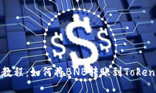: 详细教程：如何将BNB转账到Tokenim账户