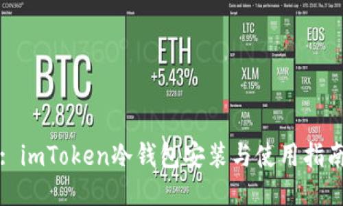 : imToken冷钱包安装与使用指南