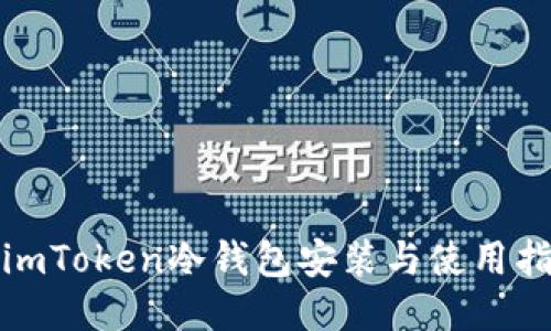 : imToken冷钱包安装与使用指南