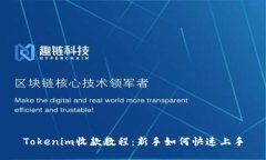 Tokenim收款教程：新手如何
