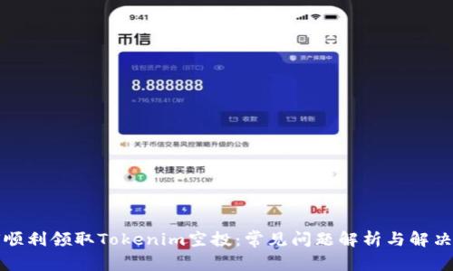 如何顺利领取Tokenim空投：常见问题解析与解决方案