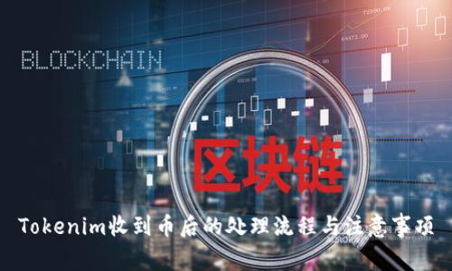 Tokenim收到币后的处理流程与注意事项