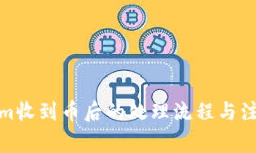 Tokenim收到币后的处理流程与注意事项