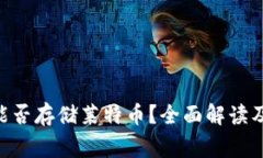 Tokenim能否存储莱特币？全