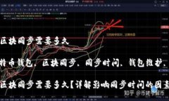 比特币钱包区块同步需要多久关键词: 比特币钱包