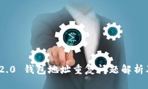 imToken 2.0 钱包地址重复问题解析及解决方案