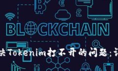如何解决Tokenim打不开的问