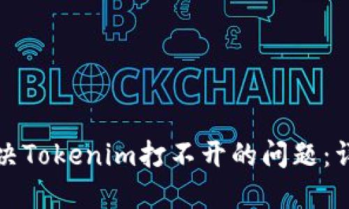 如何解决Tokenim打不开的问题：详细指南