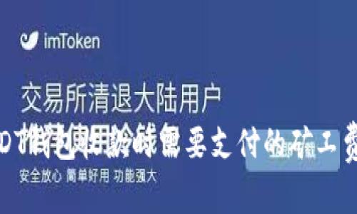 : USDT钱包收款时需要支付的矿工费详解