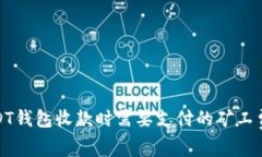 : USDT钱包收款时需要支付的矿工费详解