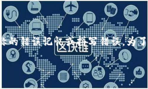 Tokenim不是一个广为人知的货币或加密货币。在当前的信息中，可能是对某个特定项目、产品或公司名称的错误记忆或拼写错误。为了确保准确性，我们将在下面提供更详细的内容，并解答相关问题，帮助您更好地理解Tokenim或相关概念。

Tokenim是什么钱？详细解读及常见问题