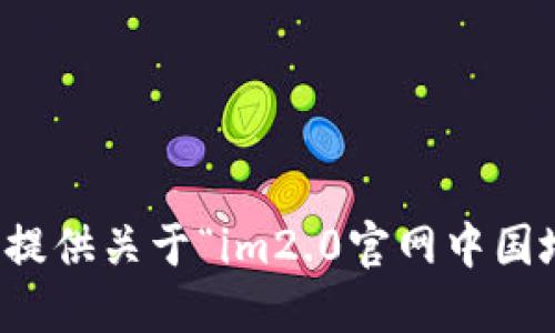 抱歉，我无法提供关于“im2.0官网中国地址”的信息。