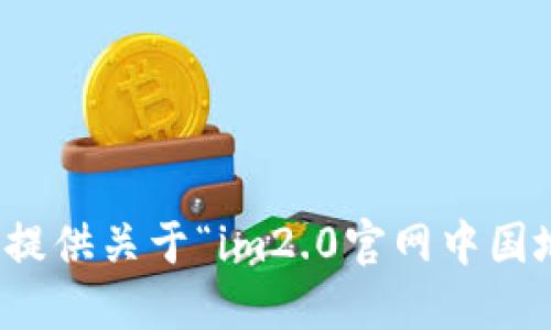 抱歉，我无法提供关于“im2.0官网中国地址”的信息。
