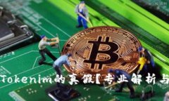 如何区分Tokenim的真假？专
