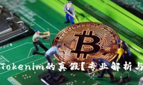 如何区分Tokenim的真假？专业解析与辨别技巧
