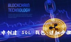 如何在 TP 钱包中创建 SOL 钱包：详细步骤与常见